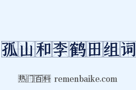 孤山和李鹤田组词是什么意思的图片